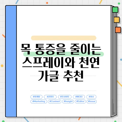 목 통증을 줄이는 스프레이와 천연 가글 추천
