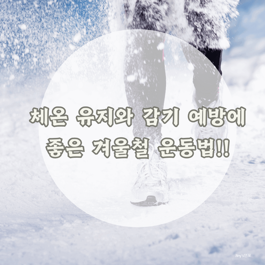 체온 유지와 감기 예방에 좋은 겨울철 운동법