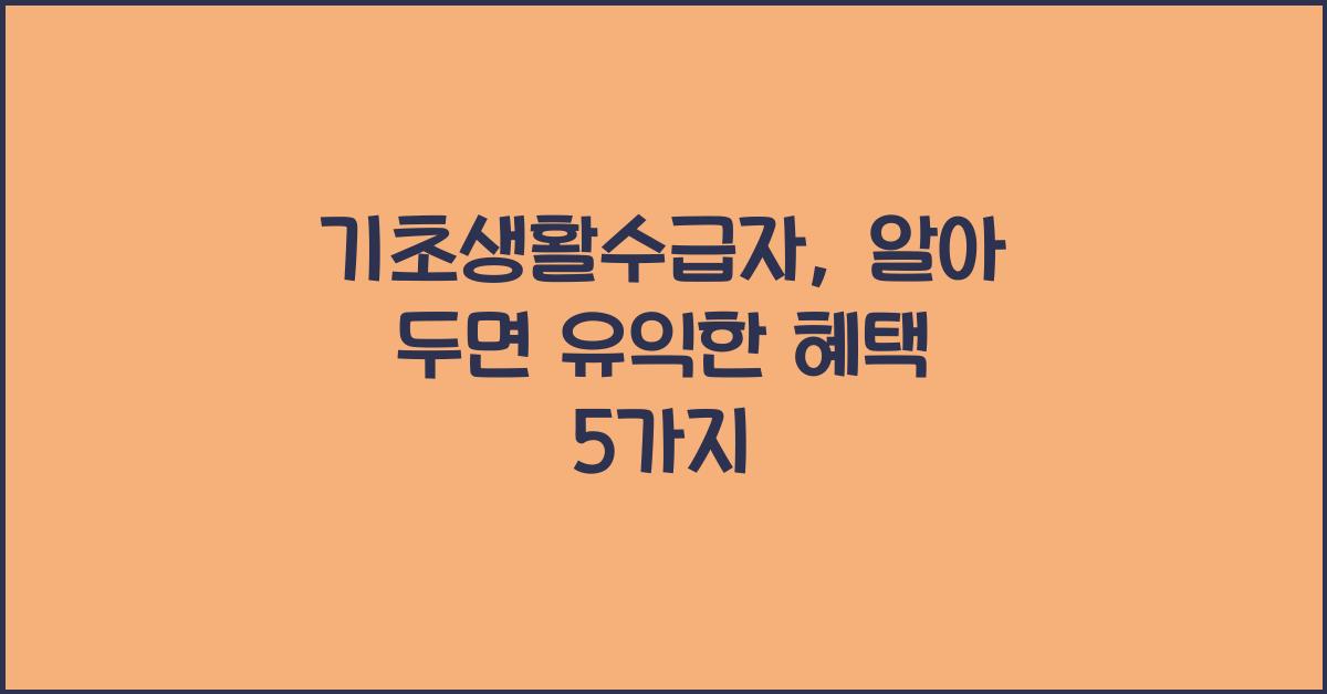 기초생활수급자