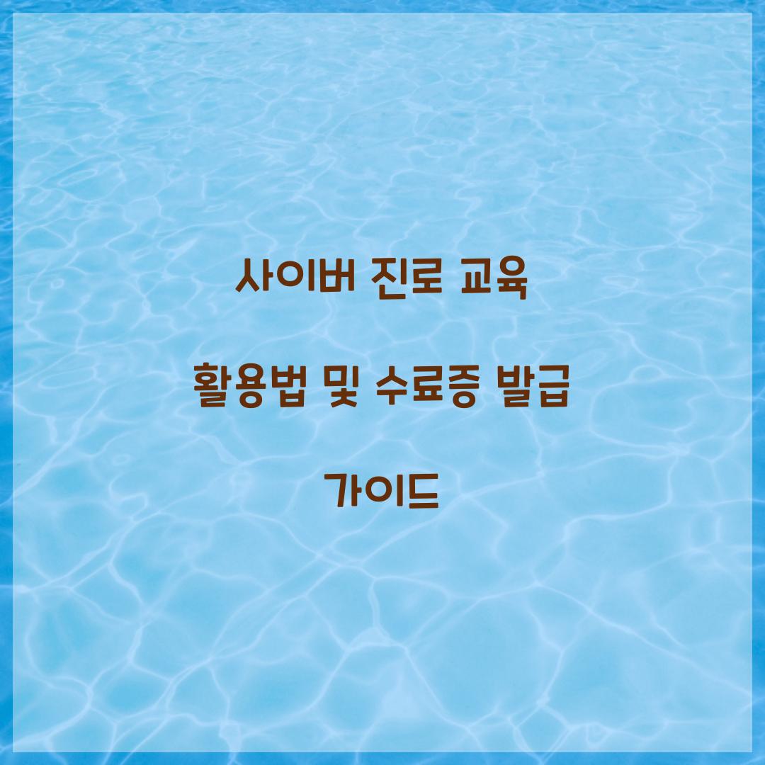 사이버 진로 교육