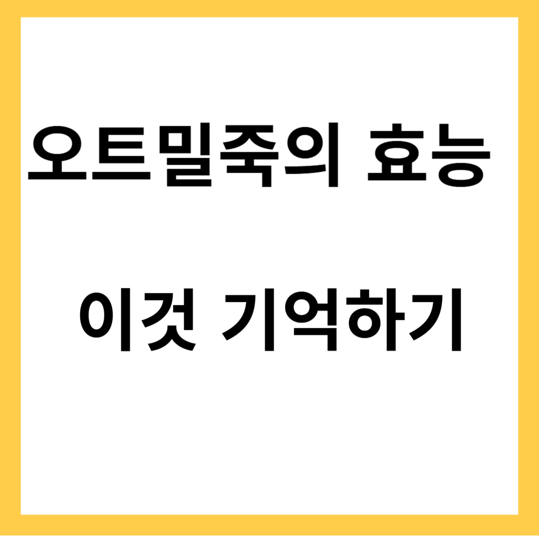 오트밀죽의 효능 5가지 이것 기억하기