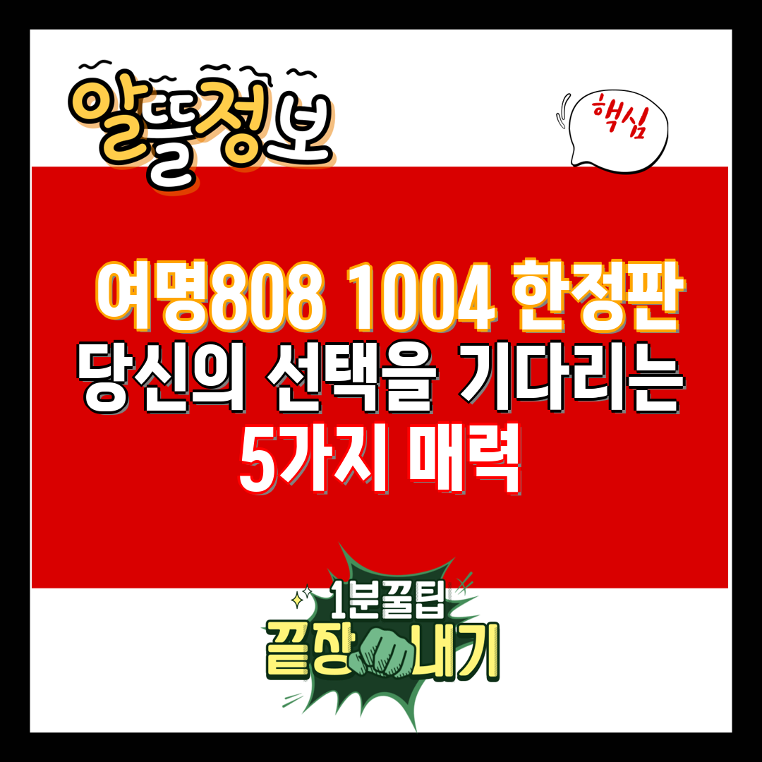  여명808 1004 한정판 당신의 선택을 기다리는 5