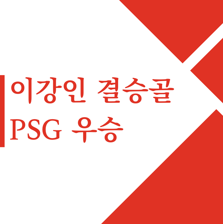 이강인 결승골 PSG 우승 | SEC 비트코인 etf 승인 | 이재명 습격 피의자 계획 범죄 변명문 | 손주은 메가스터디 이경규 동창 과외 2000만원