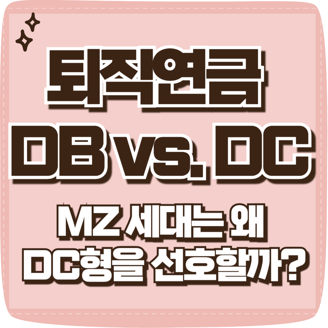 퇴직연금 DB DC 비교