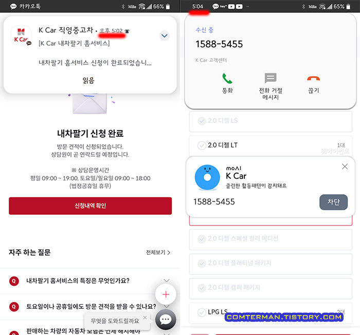 케이카 내차팔기 홈서비스 연락 속도
