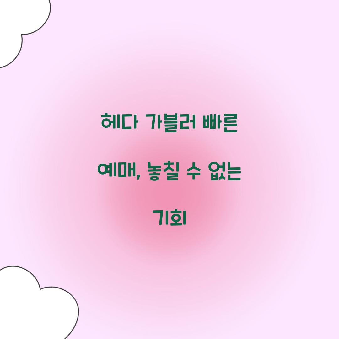 헤다 가블러 빠른 예매