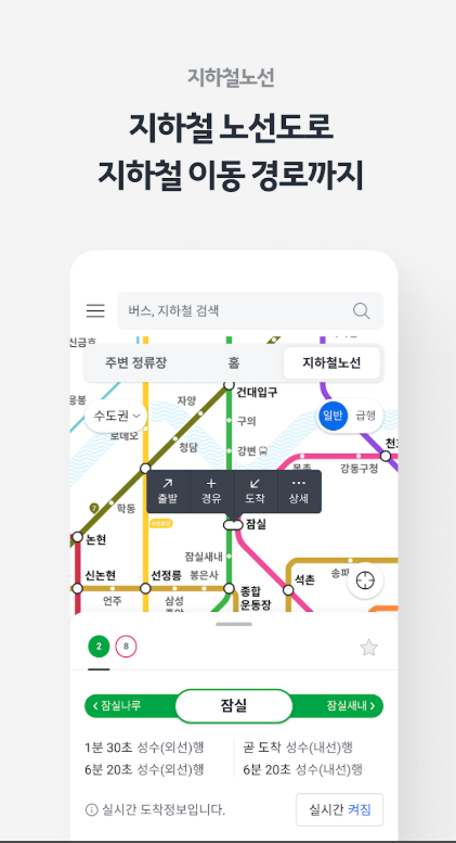 카카오버스, 버스와 지하철의 실시간 도착 정보와 운행 시간표
