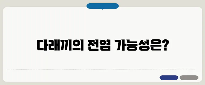 다래끼 옮나요 전염 여부 확인