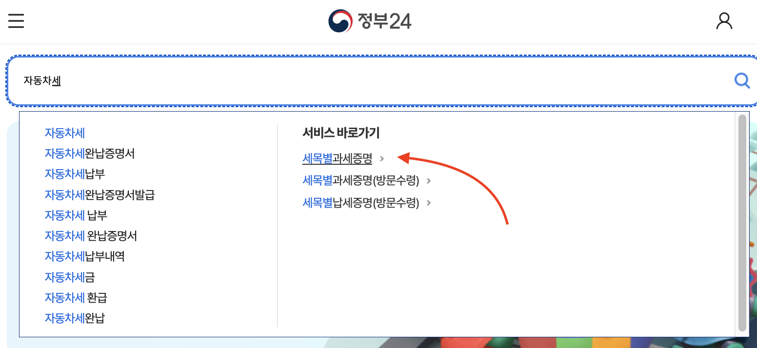 자동차세 납부증명서