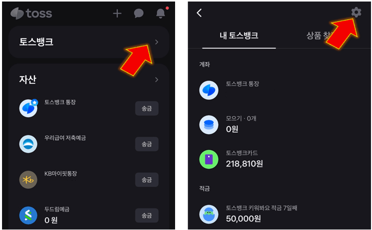 토스뱅크-설정을-누릅니다