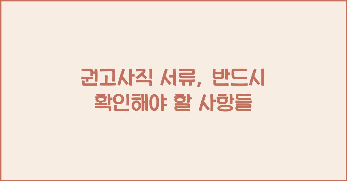 권고사직 서류