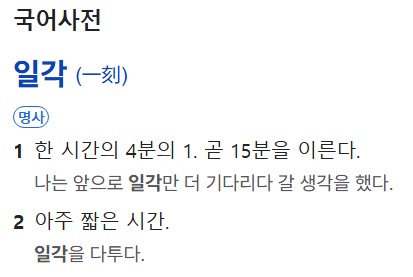 촌각일각뜻