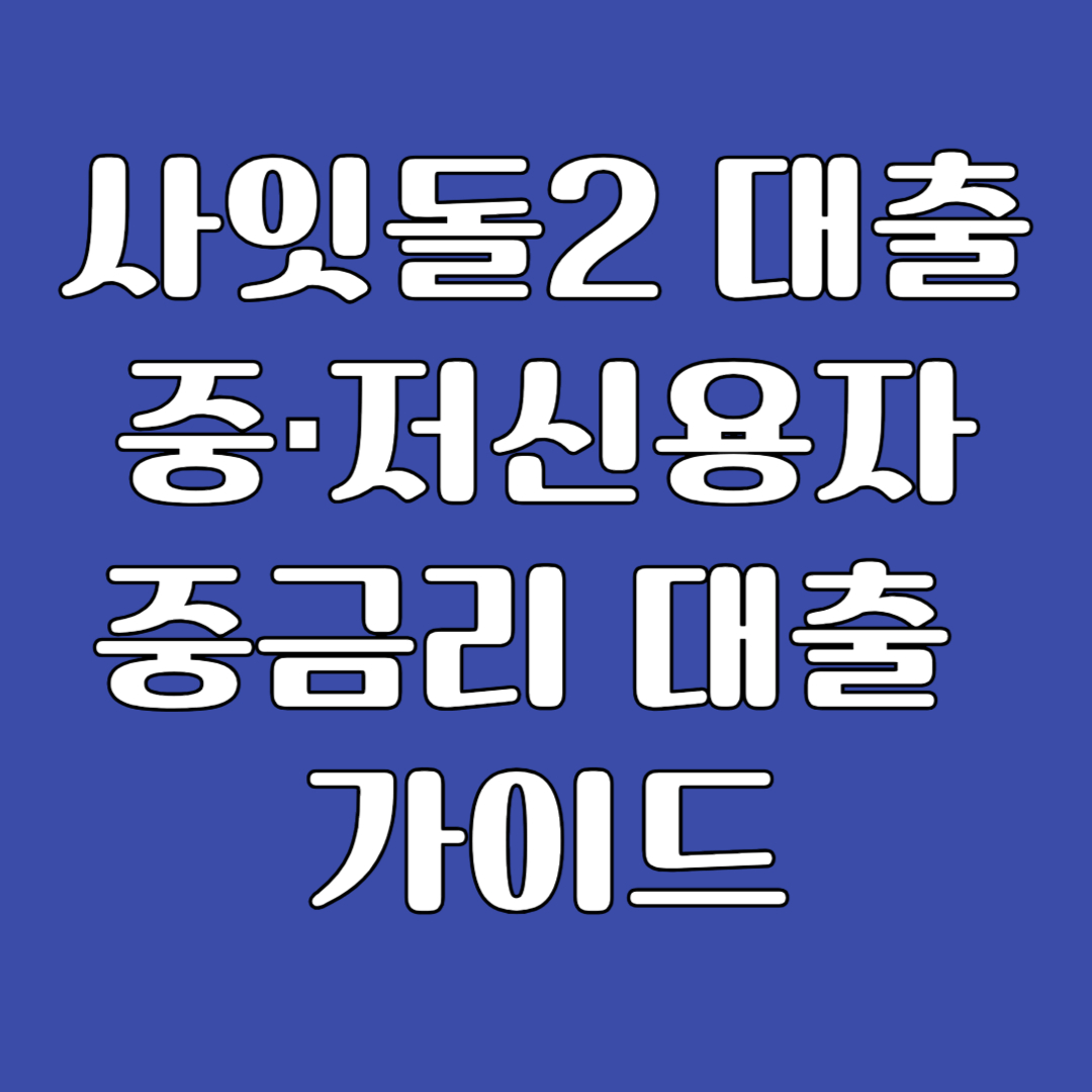 사잇돌2 대출