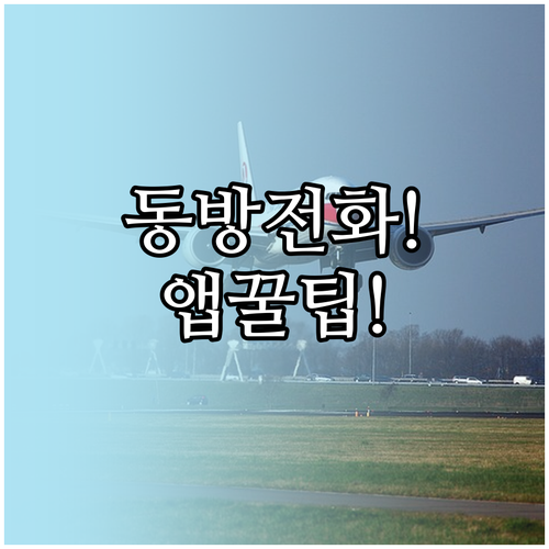 동방항공 공식 전화번호와 앱 이용 꿀..