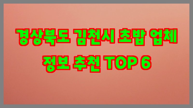 경상북도 김천시 초밥