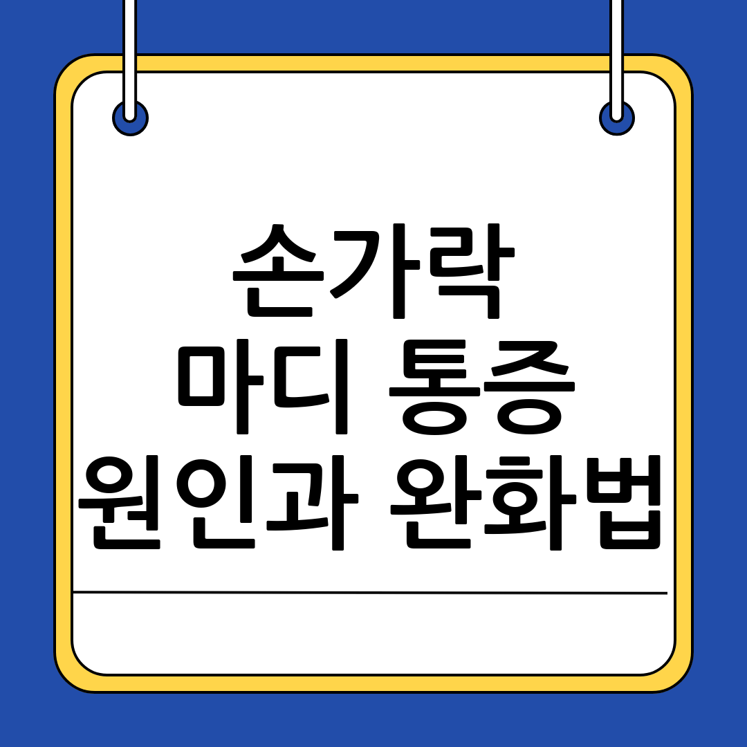손가락 통증