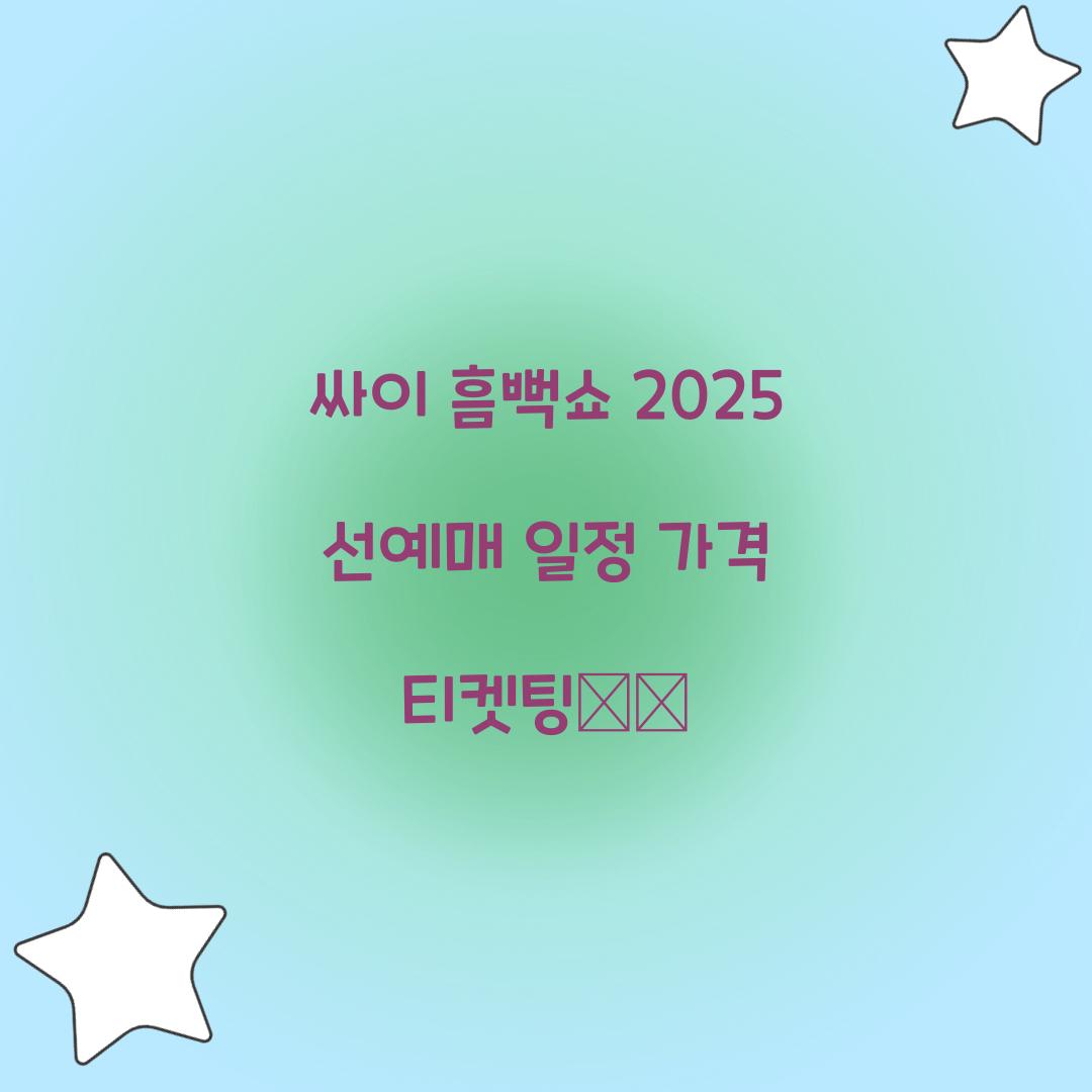 싸이 흠뻑쇼 2025 선예매