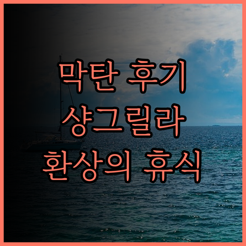 샹그릴라 막탄 세부 후기 훌륭한 시설