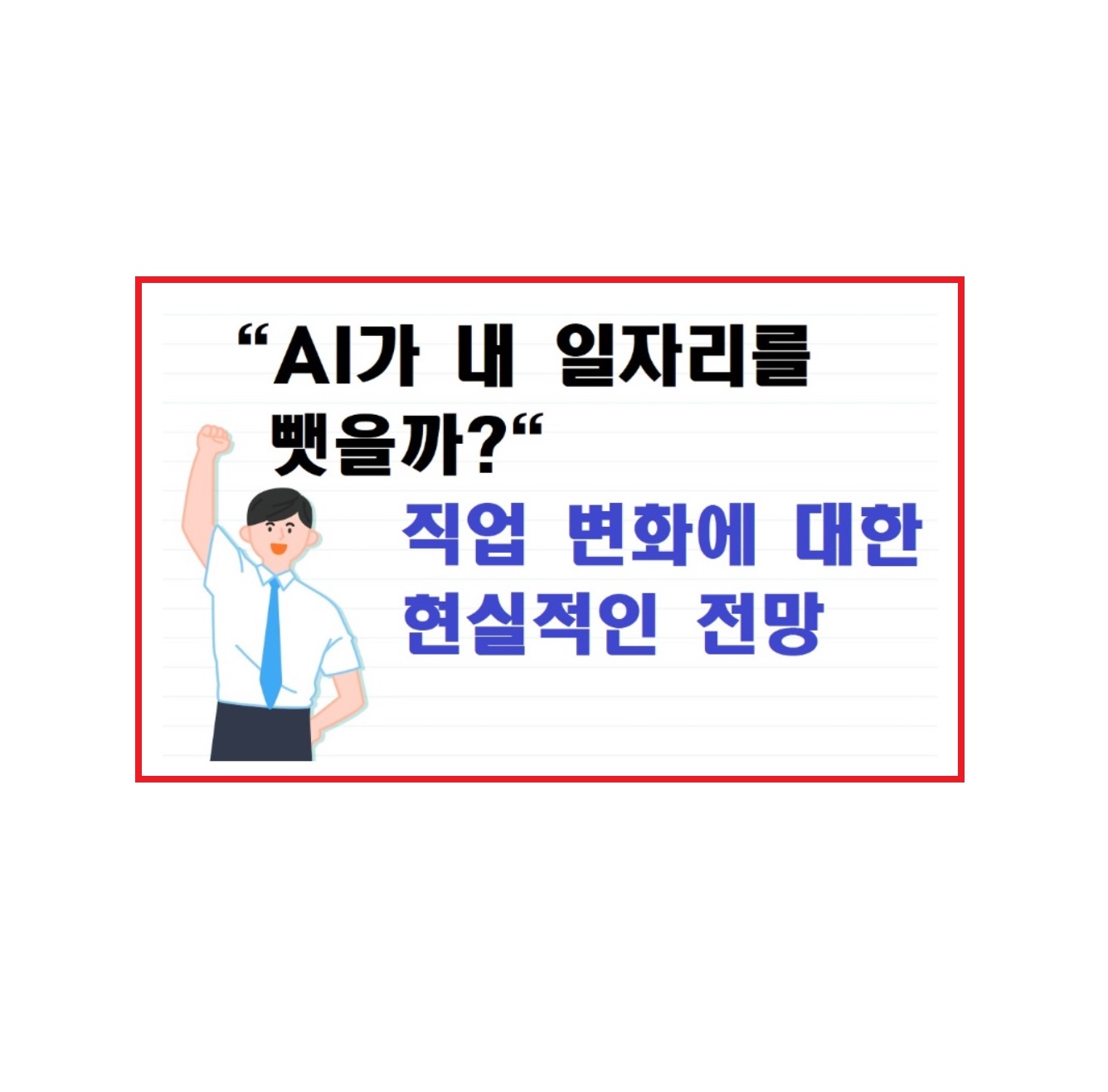 AI가 내 일자리를 뺏을까? 직업 변화에 대한 현실적인 전망