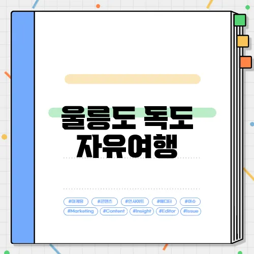 울릉도 독도 자유여행