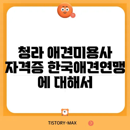 청라 애견미용사 자격증 한국애견연맹 에 대해서