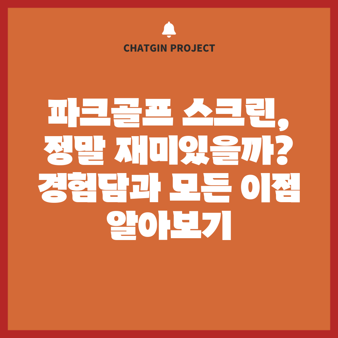 파크골프 스크린, 정말 재미있을까 경험담과 모든 이점