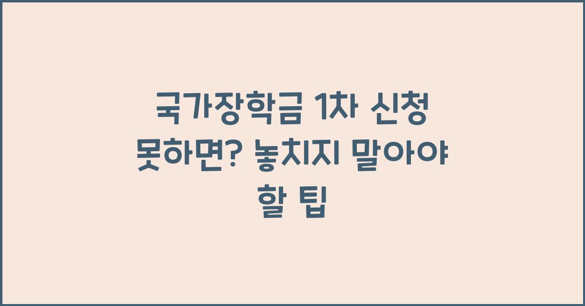 국가장학금 1차 신청 못하면