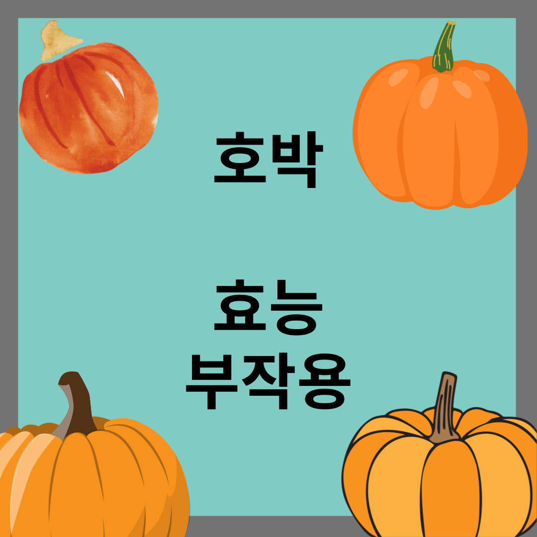 호박 효능과 부작용