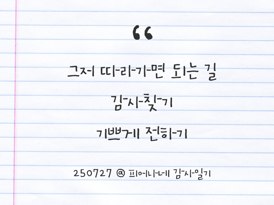 25년 7월 27일 오늘 내 마음 기록하기 감사노트, 감사를 통해 발견한 행복, 오늘 감사한 순간들 by 피어나네 감사일기