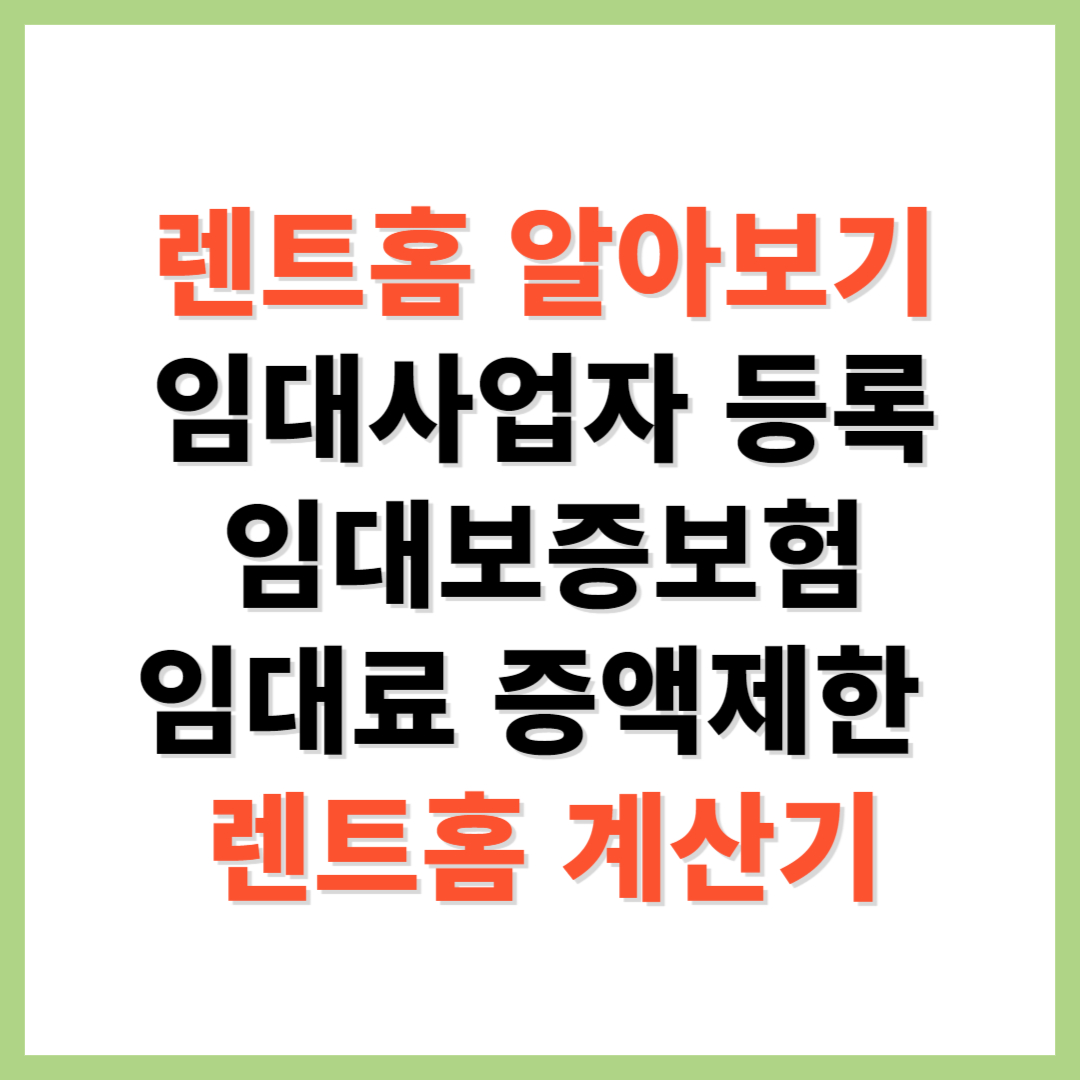 렌트홈 임대사업자 등록 임대료 증액제한 임대보증보험
렌트홈 계산기