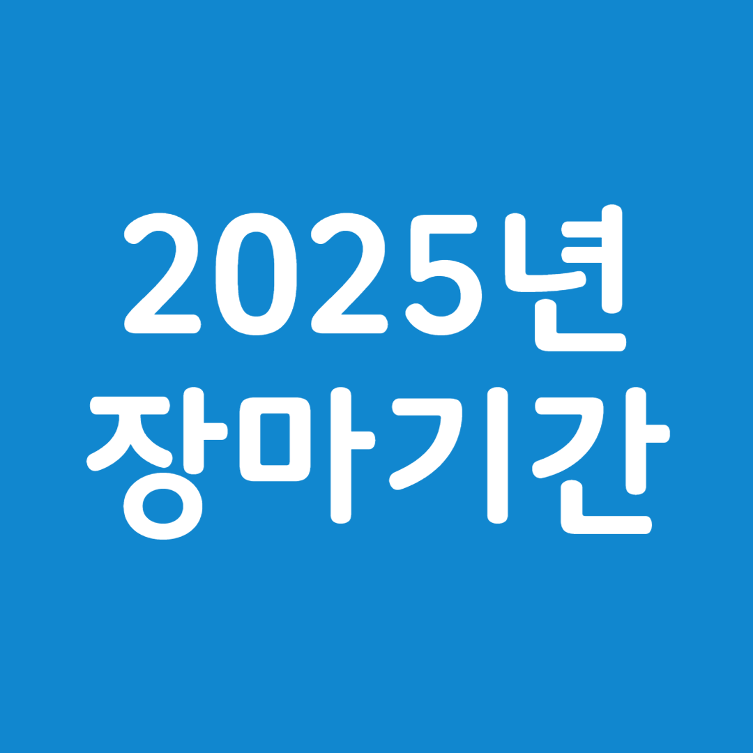 2025장마기간