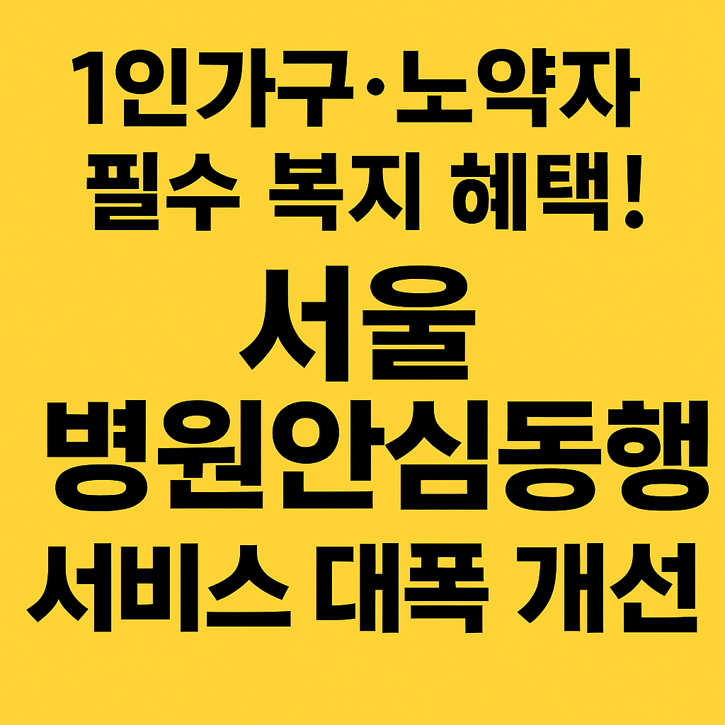 1인가구·노약자 필수 복지 혜택! 서울 병원안심동행 서비스 대폭 개선