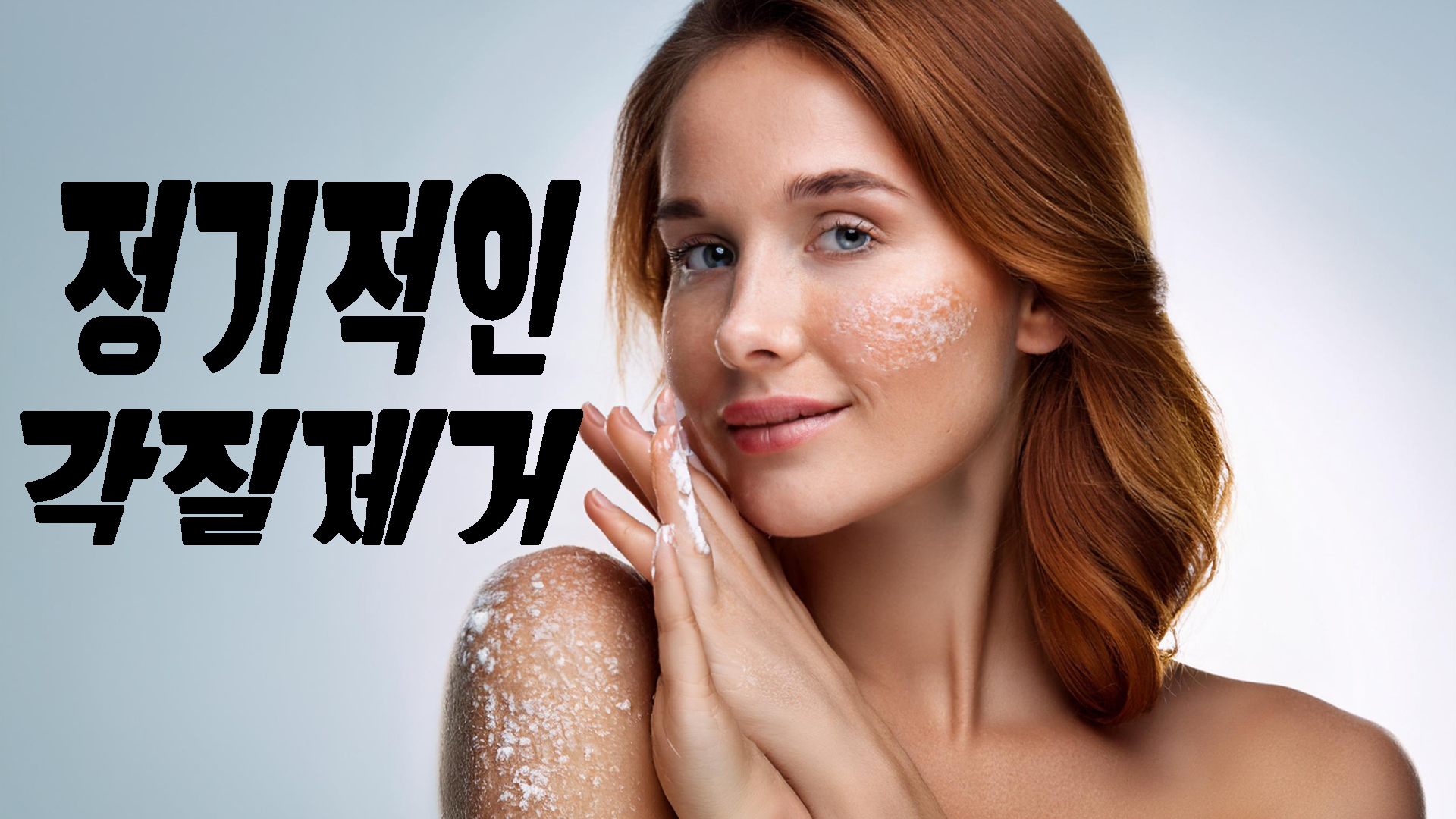 정기적인 각질제거