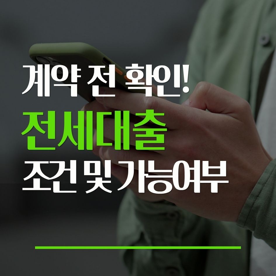 2026 전세자금대출 조건과 계약 전 대출 가능성 확인 기준을 설명하는 썸네일