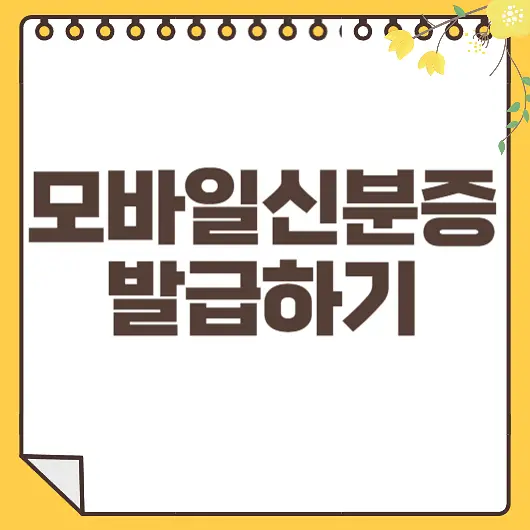 모바일 신분증