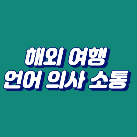 해외 여행 언어 의사 소통