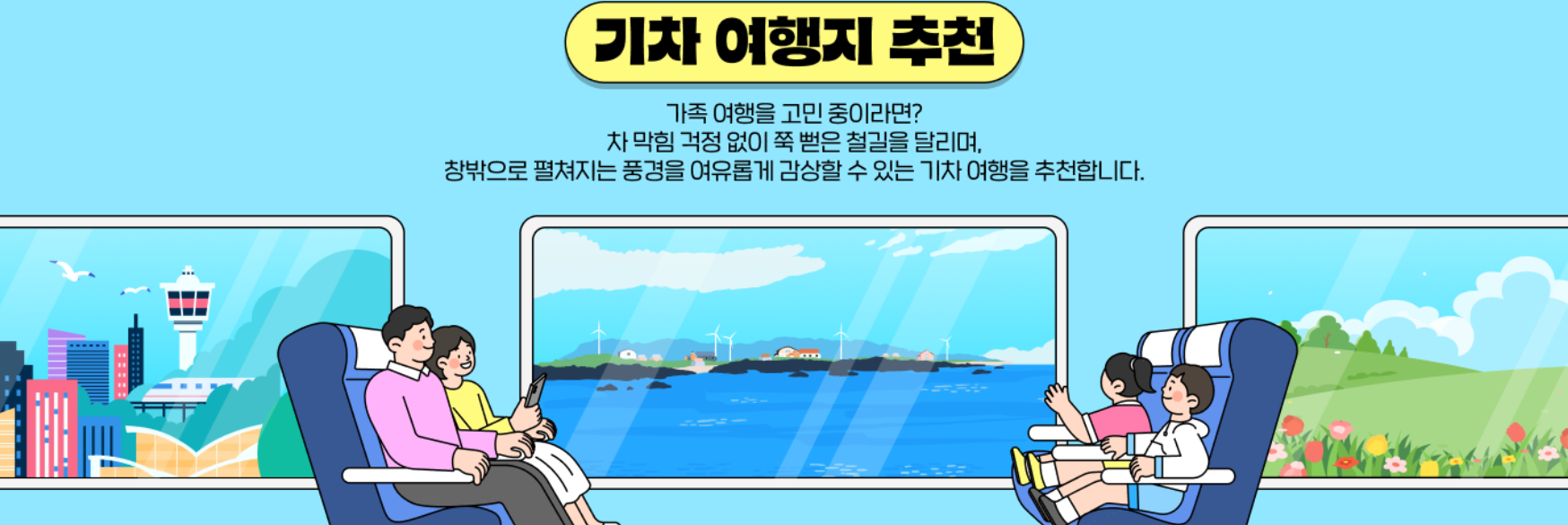 기차여행 1박2일 여행지 추천