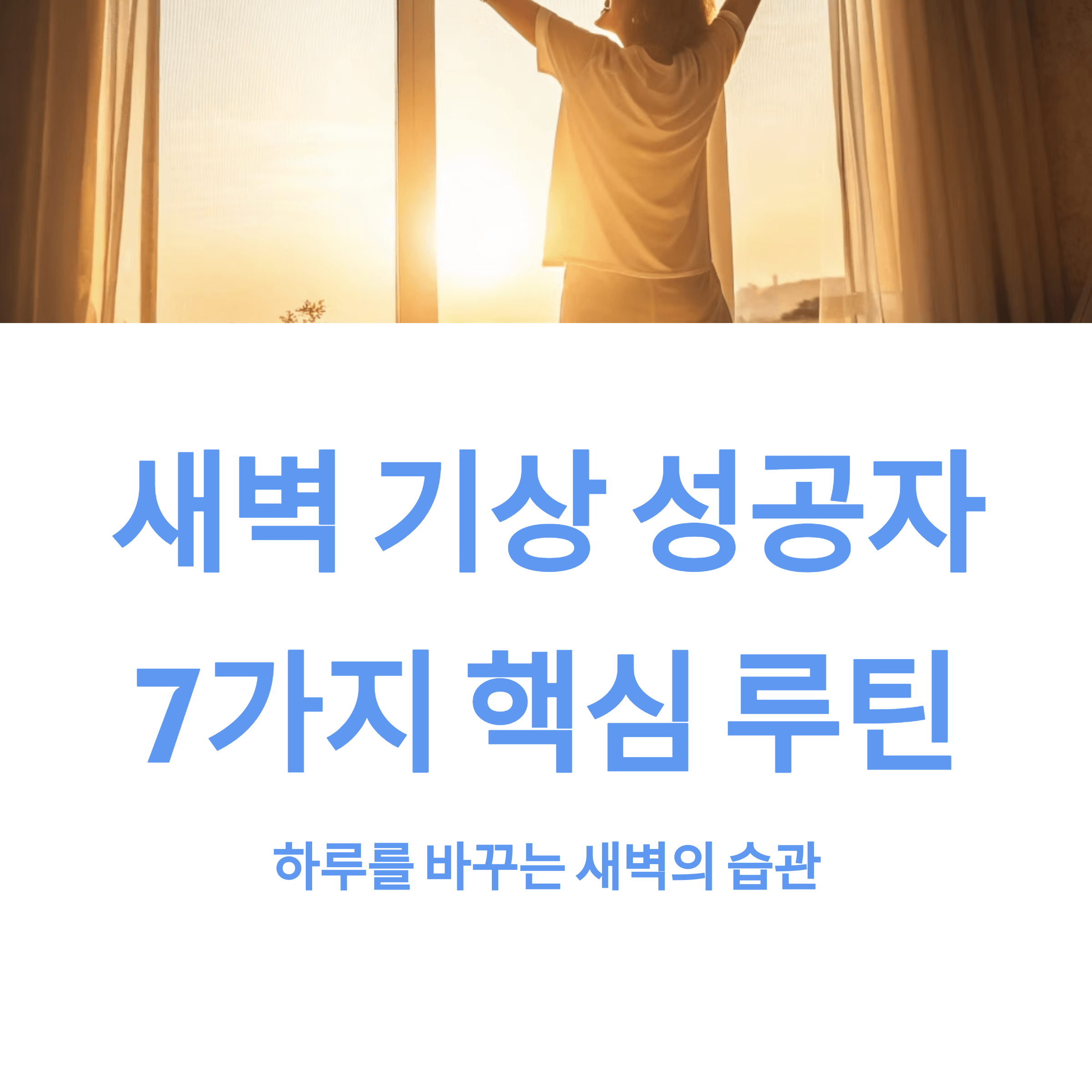 새벽 기상 성공자의 7가지 핵심 루틴 이미지