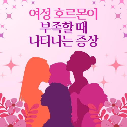 여성_호르몬이_부족할_때_나타나는_증상