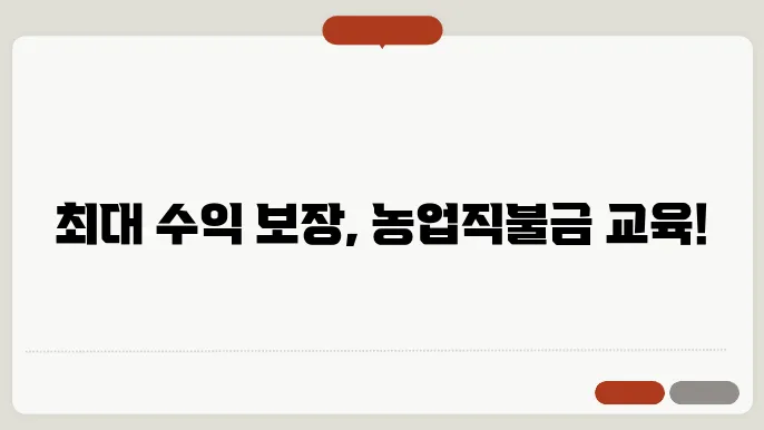 신청하세요! 농업직불금 교육과정 상세 안내