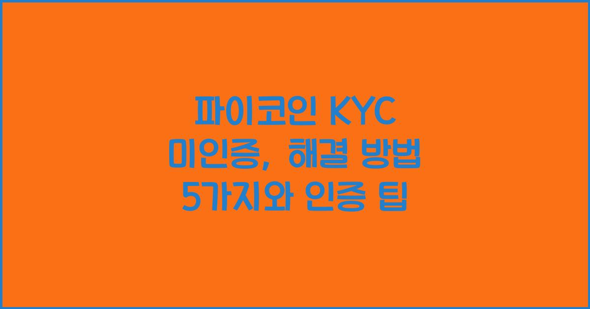 파이코인 KYC 미인증: 해결 방법 5가지