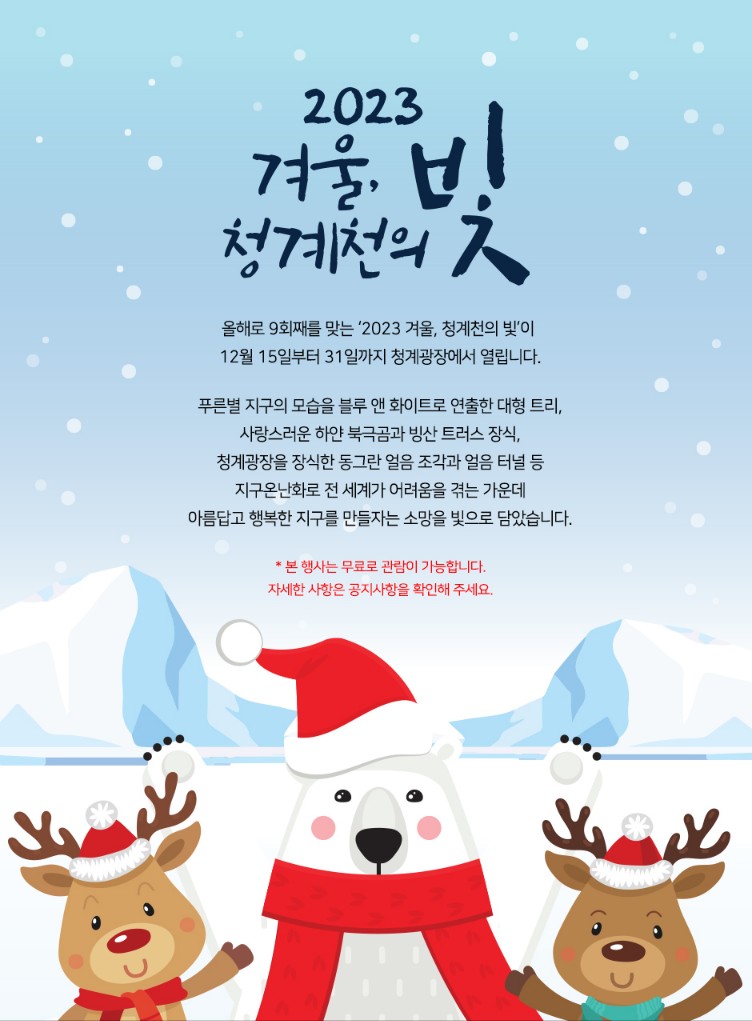서울 청계천 '겨울, 청계천의 빛' 행사소개, 축제안내, 관련영상