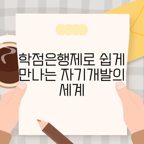 학점은행제로 쉽게 만나는 자기개발의 세계
