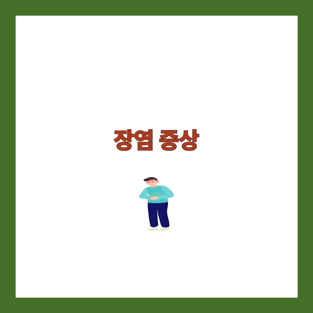 장염 증상