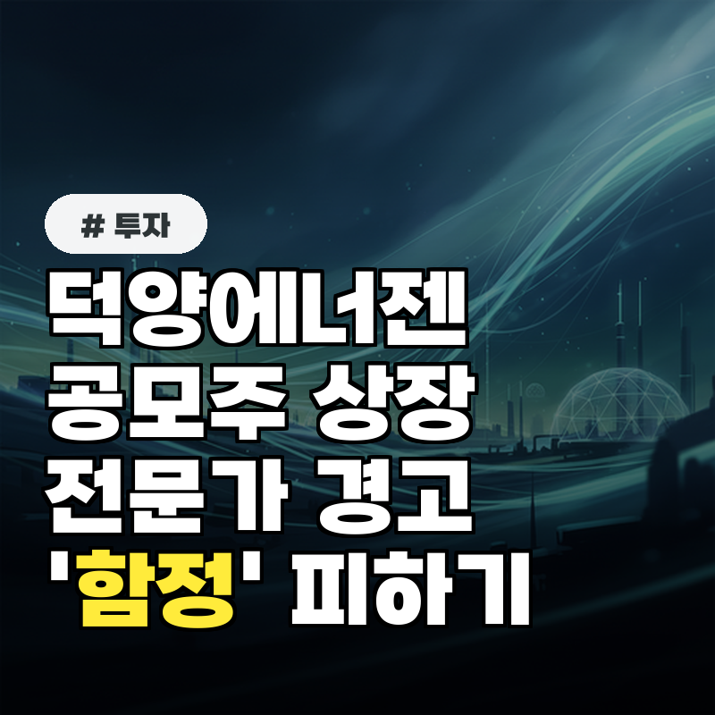 덕양에너젠 공모주 상장, 전문가들이 경고하는 '이 함정' 피하는 법