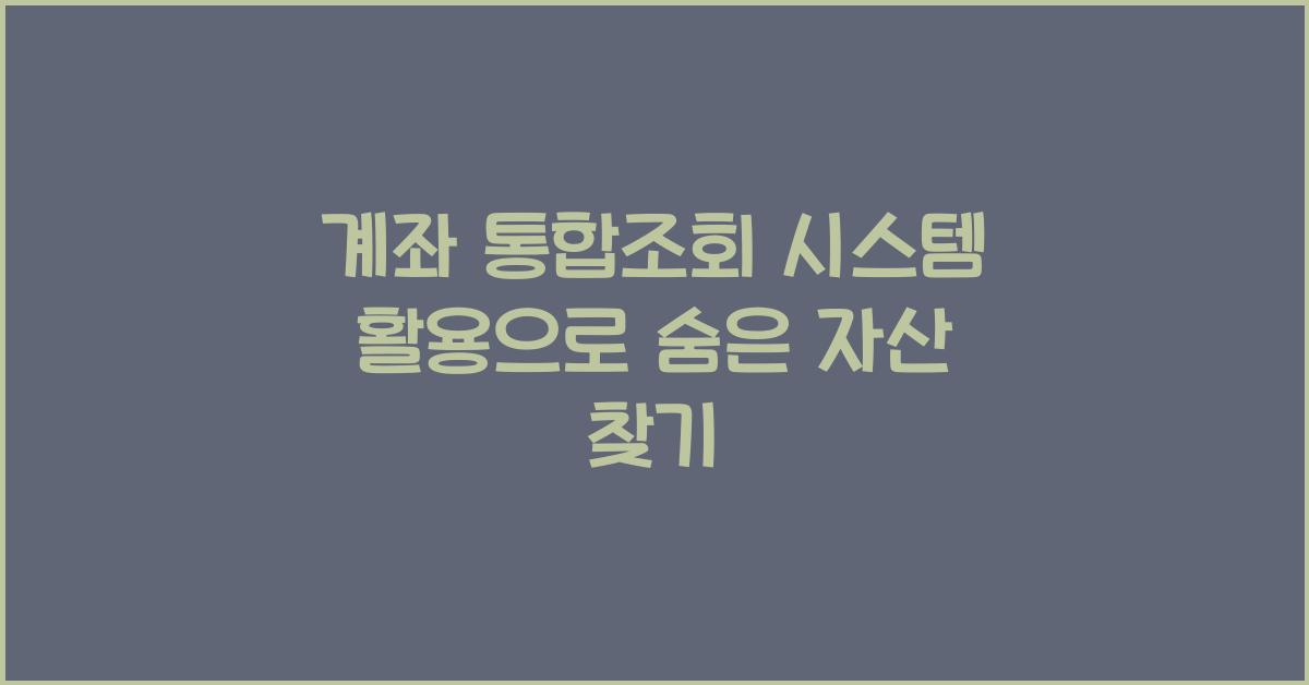 계좌 통합조회 시스템 활용