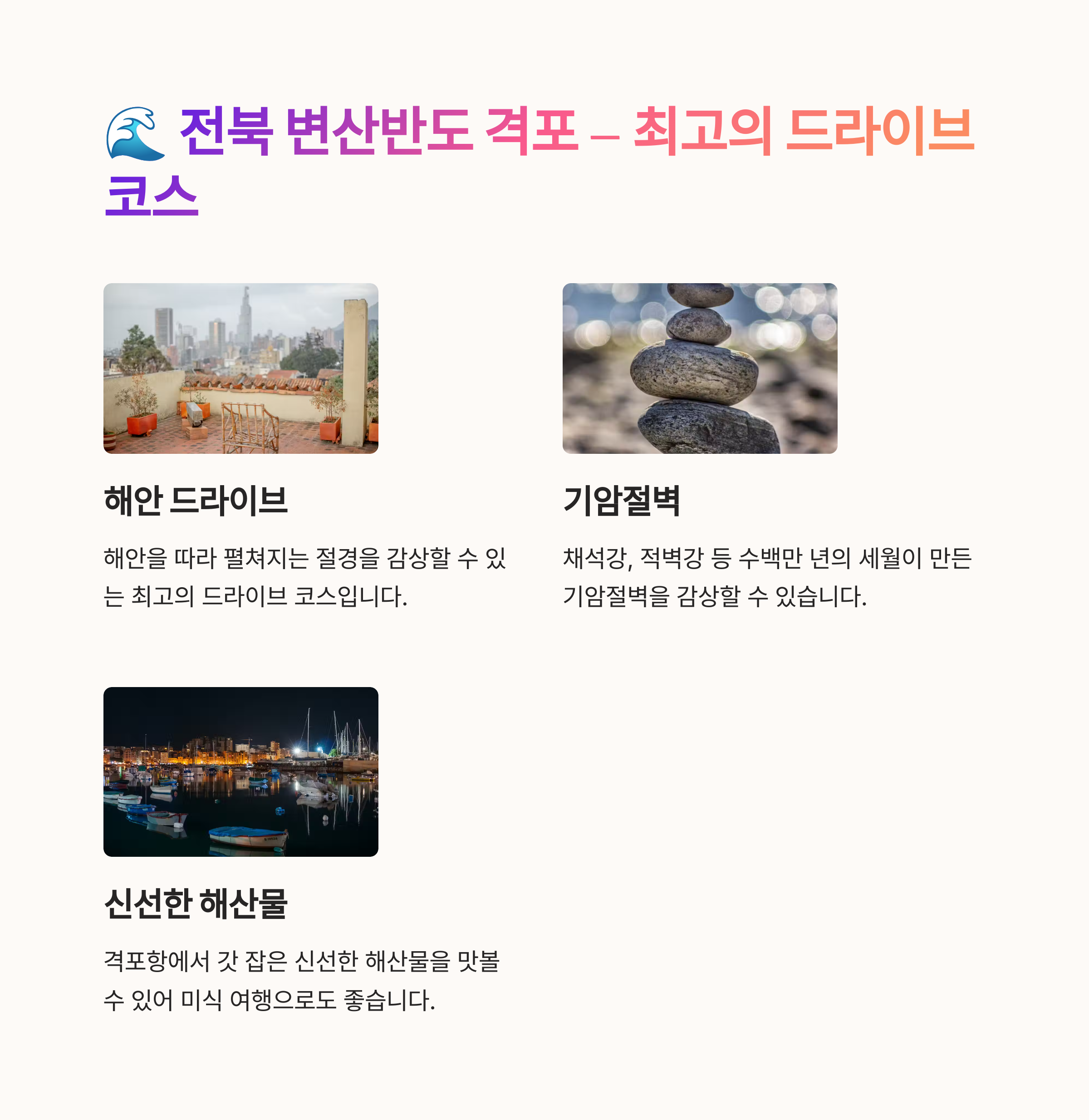 🌊 3. 전북 변산반도 격포 &ndash; 드라이브 코스로 딱!