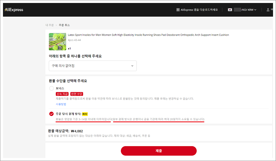 알리익스프레스(AliExpress) 주문 취소 방법과 카카오페이 머니 환불.