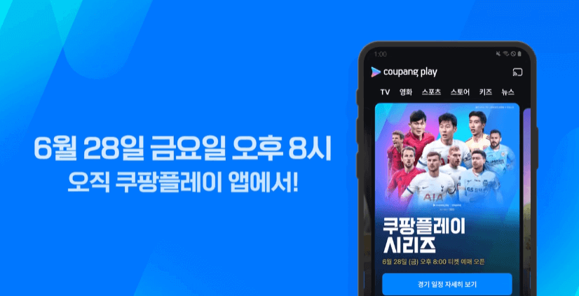 쿠팡플레이 시리즈 축구