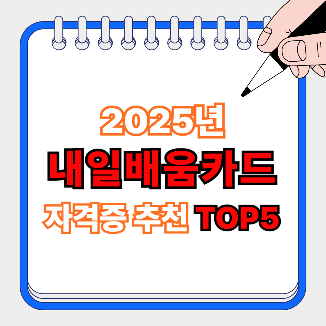 국민내일배움카드 자격증 추천 TOP5